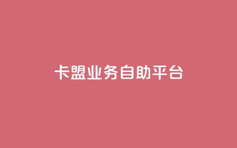 dy卡盟业务自助平台,QQ动态自动秒赞 - dy播放量业务 网红助手24小时免费下单  第1张