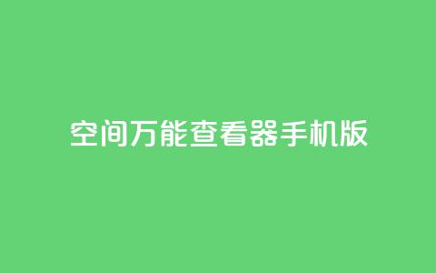 qq空间万能查看器2024手机版,24小时在线云商城 - 拼多多700元是诈骗吗 pdd协议下单软件  第1张