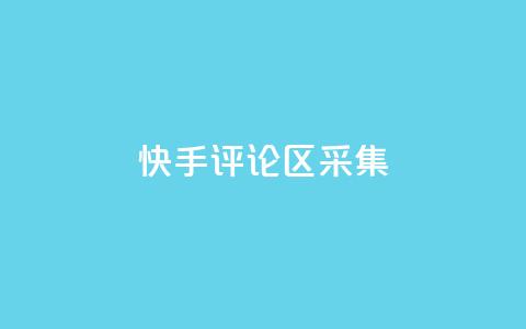 快手评论区采集 - 穿越火线手游自动发卡平台  第1张