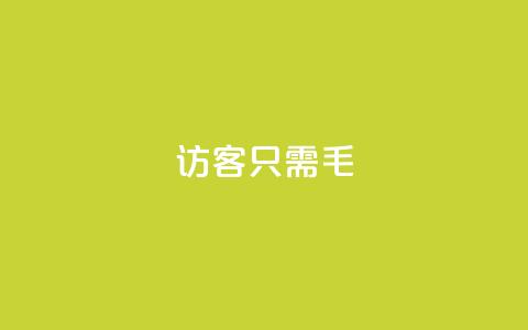 qq访客10000只需2毛,快手涨粉丝最快的方法步骤 - 抖音推广小程序怎么获得收益 qq空间点赞服务  第1张