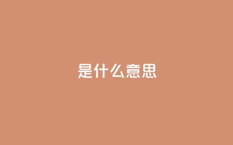 ks是什么意思?,qq空间访客量增加网站 - 风雨科技自助下单全网最低 卡盟平台官网  第1张