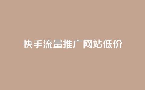 快手流量推广网站低价 - 低成本快手流量推广网站助力快速增长~  第1张
