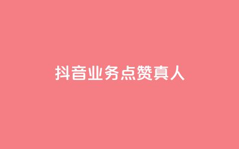 抖音业务点赞真人,卡盟游戏辅助平台 - ks低价下单平台 qq空间网页版  第1张