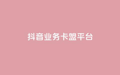 抖音业务卡盟平台,dy下单平台-ks-dy-稳定下单平台-超低价平台 - 自助下单云商城 dy低价下单平台最便宜  第1张