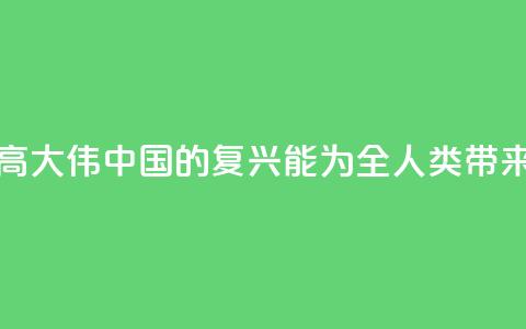 法国汉学家高大伟：中国的复兴能为全人类带来历史性机遇  第1张