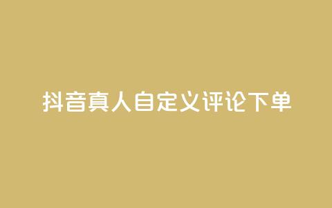 抖音真人自定义评论下单,刷钻卡盟永久钻网站 - 快手买东西如何改成微信支付 抖音51到52级需要多少钱  第1张