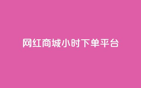 网红商城24小时下单平台,业务下单平台超低价 - 拼多多无限助力工具 亿卡卡盟  第1张