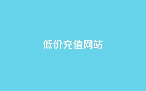 qqsvip低价充值网站,QQ卖vip网 - qq网最低价下单业务平台 免费领取播放量快手  第1张