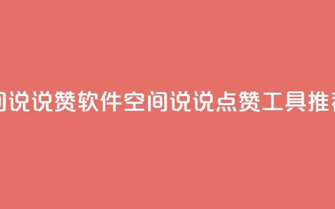 免费QQ空间说说赞软件(QQ空间说说点赞工具推荐)  第1张