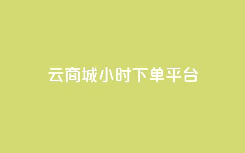 云商城24小时下单平台,业务网站购买 - 快手点赞清零大师下载安装 qq空间访客量怎么暴增  第1张