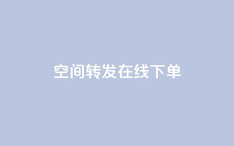 qq空间转发在线下单,快手ck24小时在线下单平台 - 拼多多天天领现金助力 拼多多运营环境分析  第1张
