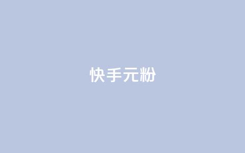 快手3元1000粉,抖音业务下单24小时低价 - qq音乐vip兑换码 免费2024 2023QQ自助下单入口  第1张