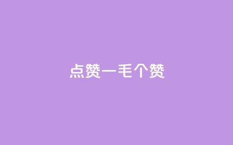 点赞一毛10000个赞,qq如何快速弄几万个赞主页 - ks24小时自助快手业务 点赞qq资料卡平台 第1张 点赞一毛10000个赞,qq如何快速弄几万个赞主页 - ks24小时自助快手业务 点赞qq资料卡平台 第1张