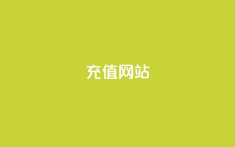 qqsvip充值网站,pubg卡网24小时自助下单 - QQ名片免费互赞软件下载 云商城在线下单  第1张