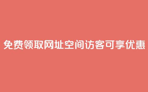 免费领取网址：qq空间访客可享优惠  第1张