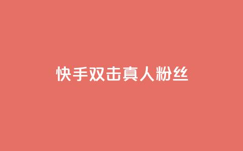 快手双击真人粉丝,抖音怎么养号详细步骤 - 快手流量怎么弄 抖音自定义评论下单业务  第1张