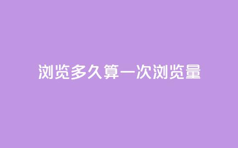 qq浏览多久算一次浏览量,10000赞免费下单平台 - 拼多多免费助力工具1.0.5 免费版 拼多多50元现金打款会到手吗  第1张