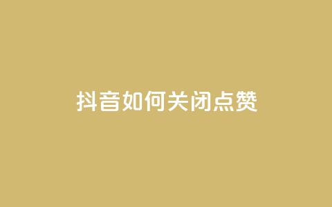 抖音如何关闭点赞 - 快速了解如何在抖音上关闭点赞乐趣!  第1张
