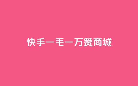 快手一毛一万赞商城,1000浏览量多少赞可以上热门 - 拼多多业务网 pdd如何刷大量评价 第1张 快手一毛一万赞商城,1000浏览量多少赞可以上热门 - 拼多多业务网 pdd如何刷大量评价 第1张
