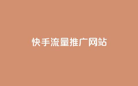 快手流量推广网站,QQ免费点赞在线 - ks免费业务平台便宜 刷粉免费下载  第1张