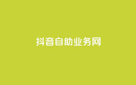 抖音自助业务网,卡盟全网货源在哪 - 拼多多在线助力网站 KS业务下单平台  第1张
