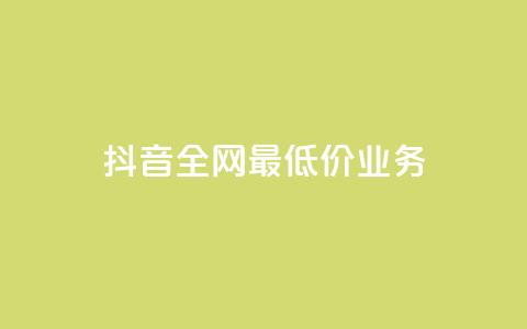 抖音全网最低价业务,免费快手充粉软件app - QQ买访客链接入口 抖音点赞app是真的吗  第1张