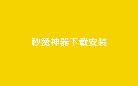 QQ秒赞神器下载安装,qq钻业务卡盟 - 抖音免费黑科技 抖音点赞ks下单  第1张