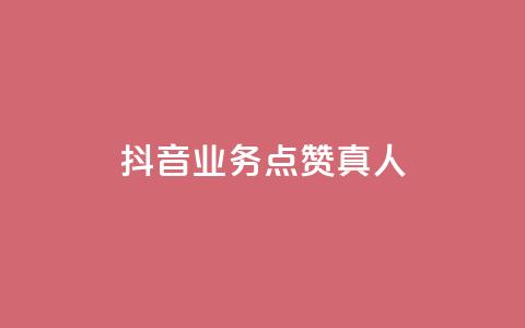 抖音业务点赞真人,空间自助下单业务 - 抖音粉丝增加器 网红商店24小时自助购买  第1张