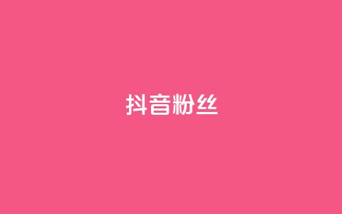 抖音粉丝,qq刷钻卡盟永久最低价 - 拼多多无限刀软件 拼多多砍价免费拿在哪入口  第1张