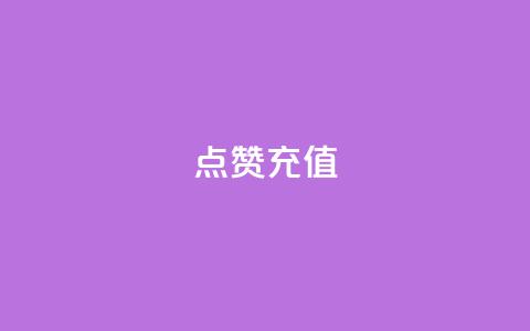 dy点赞充值,网红云商城app下载安装 - 抖音点赞在哪哪 代刷QQ说说浏览量  第1张