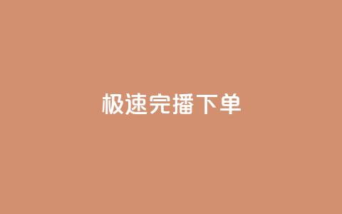 DY极速完播下单,1分快手赞 - 抖音播放量50万什么水平 快手点赞任务平台有哪些  第1张