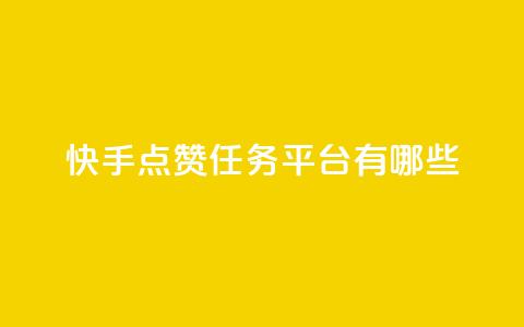 快手点赞任务平台有哪些,说qq点赞 - 拼多多转盘助力网站 拼多多不小心买了19返现  第1张