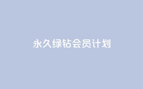 永久绿钻会员计划-无限特权享受  第1张