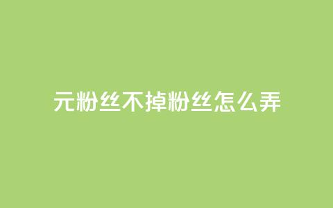 1元3000粉丝不掉粉丝怎么弄,巨量千川人工客服入口 - qq空间转发人数怎么算 1元小红书秒刷1000粉  第1张