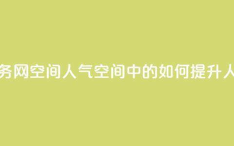qq业务网qq空间人气QQ(QQ空间中的如何提升人气)  第1张