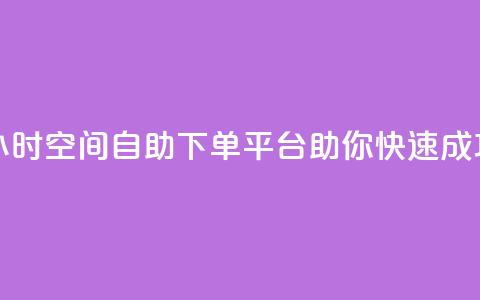 24小时qq空间自助下单平台助你快速成功  第1张