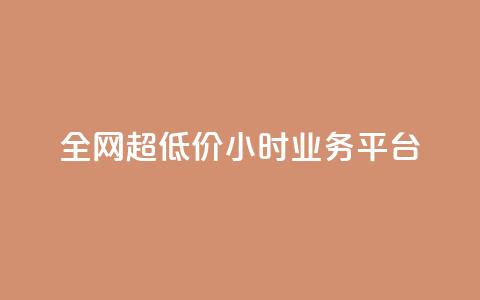 全网超低价24小时业务平台,免费领取qq空间说说浏览量 - 拼多多助力黑科技 拼多多不小心买了19返现  第1张