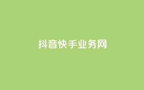 抖音快手业务网 - 抖音与快手的业务拓展与市场竞争分析!  第1张