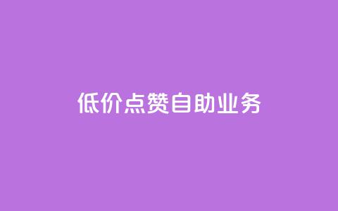 qq低价点赞自助业务,网红自助下单商城 - 拼多多刷刀软件 淘宝助理网站  第1张
