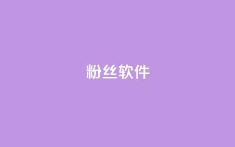 粉丝软件,彩虹云商城网站搭建 - qq空间访客100个免费 一毛钱涨10000赞软件下载  第1张