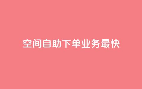 空间自助下单业务最快,24小时业务在线下单 - qq云商城24小时自助下单软件 ks24小时下单平台  第1张