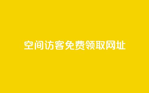 qq空间访客免费领取网址,qq会员业务网站 - 24小时卡盟自助平台 快手涨粉1元100个粉丝  第1张