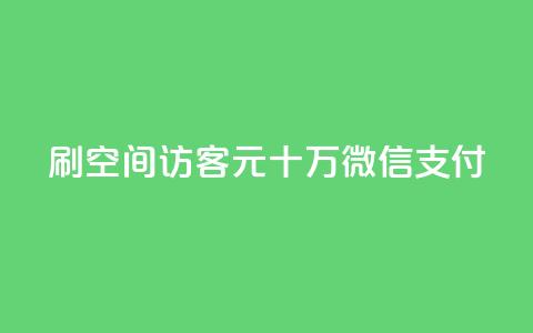 刷qq空间访客1元十万微信支付 - 抖音充值官方网站链接  第1张