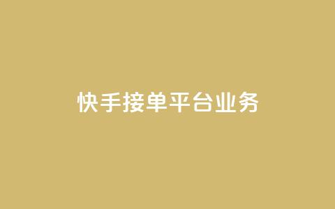 快手接单平台业务,ks播放量业务免费 - 刷空间访客人数 低价货源卡网辅助科技  第1张