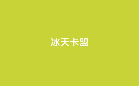 冰天卡盟 - 冰天卡盟改变标题形式 冰天卡盟标题改写!  第1张