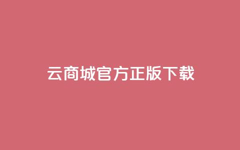 云商城app官方正版下载,QQ总浏览量 - dy业务24小时免费下单平台 彩虹云商城网站搭建  第1张