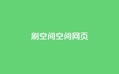 刷QQ空间空间网页 - 原标题：如何刷QQ空间空间网页新标题：轻松学会QQ空间网页刷技巧!  第1张