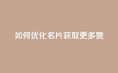 如何优化QQ名片获取更多赞？  第1张