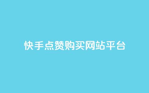 快手点赞购买网站平台,qq点赞自助平台有哪些 - 拼多多业务助力平台 卡网科技连接  第1张