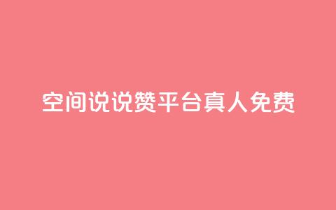 qq空间说说赞平台真人免费,抖音怎么样能快速吸粉 - qq音乐人粉丝 下单 全网最低 抖音点赞一块钱一百个点赞  第1张
